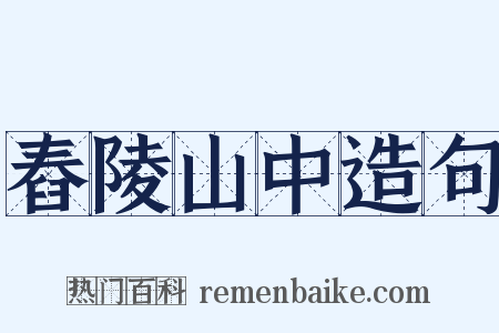 舂陵山中造句是什么意思的图片